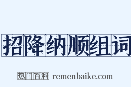招降纳顺组词是什么意思的图片